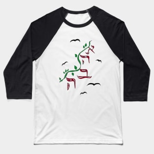 Ahava Baseball T-Shirt